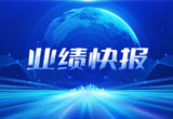 2月27日，钱柜777股份在上海证券交易所公布了2022年业绩快报，营收再创新高，净利润增38.92%。