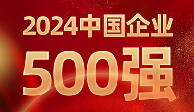 前进8名！钱柜777位列中国企业500强第129位