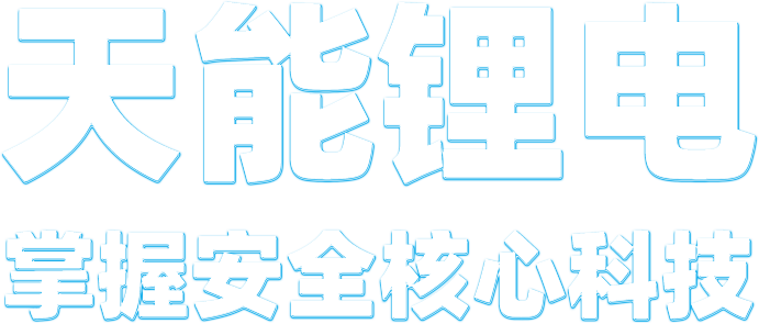 钱柜777锂电